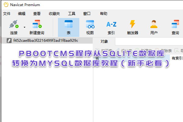 PbootCMS程序从SQLite数据库转换为MySQL数据库教程（新手必看）