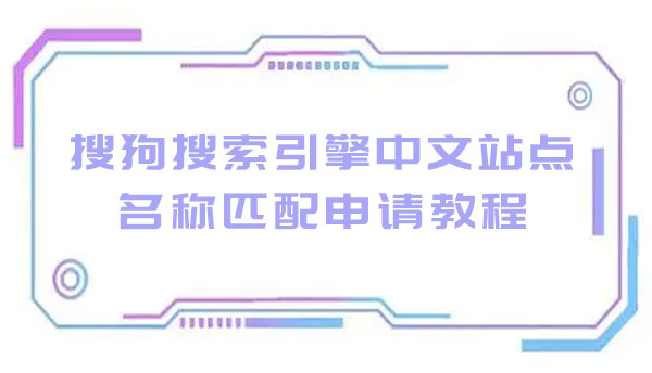 搜狗搜索引擎中文站点名称匹配申请教程