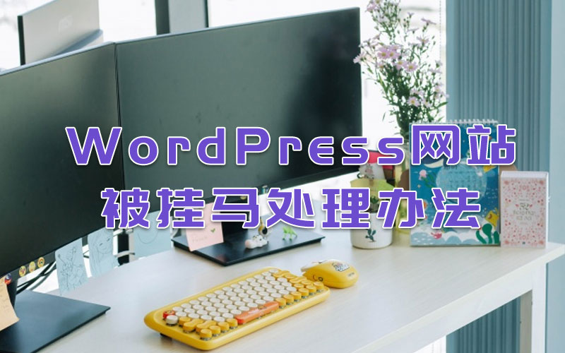 WordPress网站被挂马处理办法